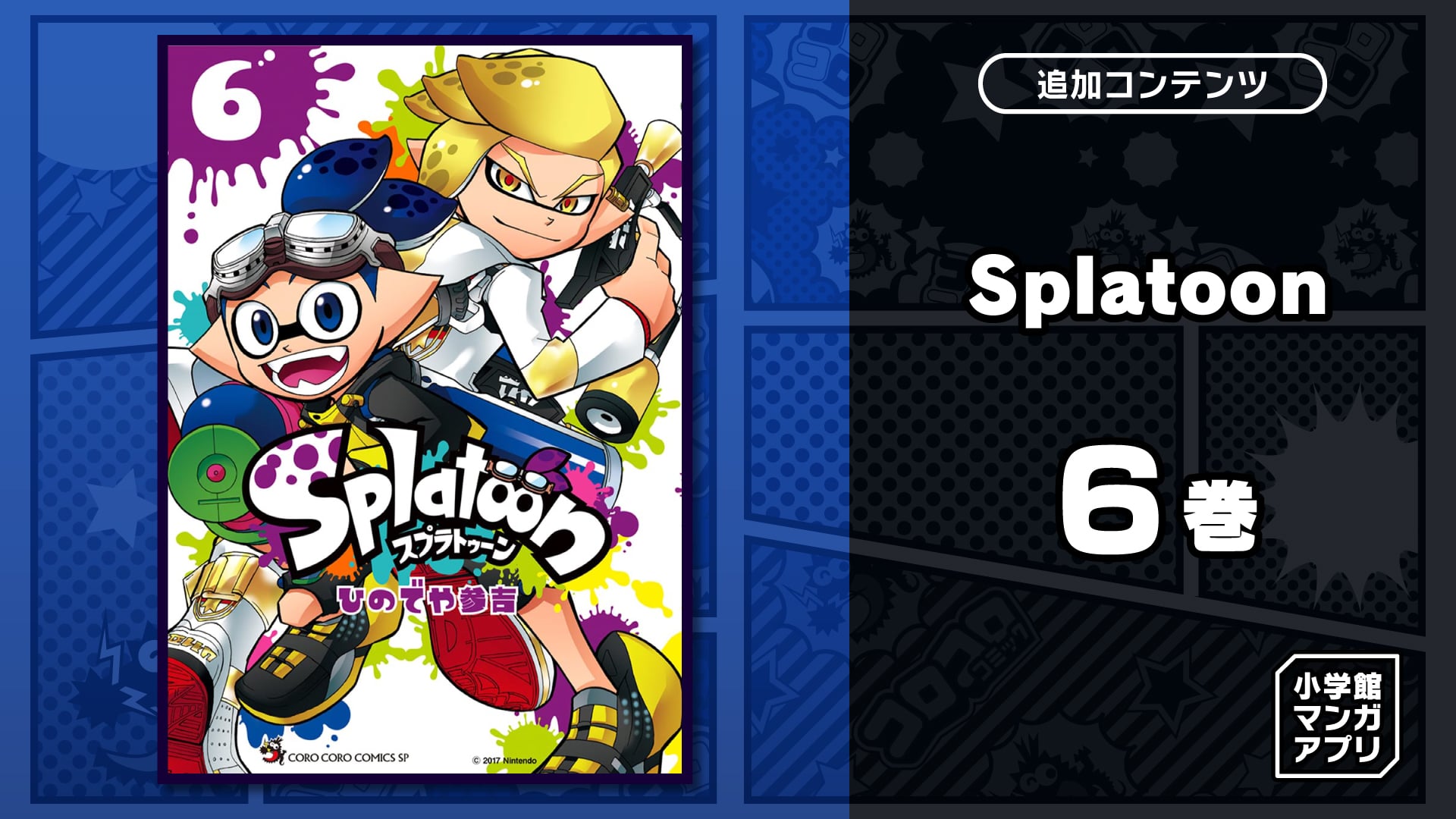 Splatoon 6巻 | My Nintendo Store（マイニンテンドーストア）