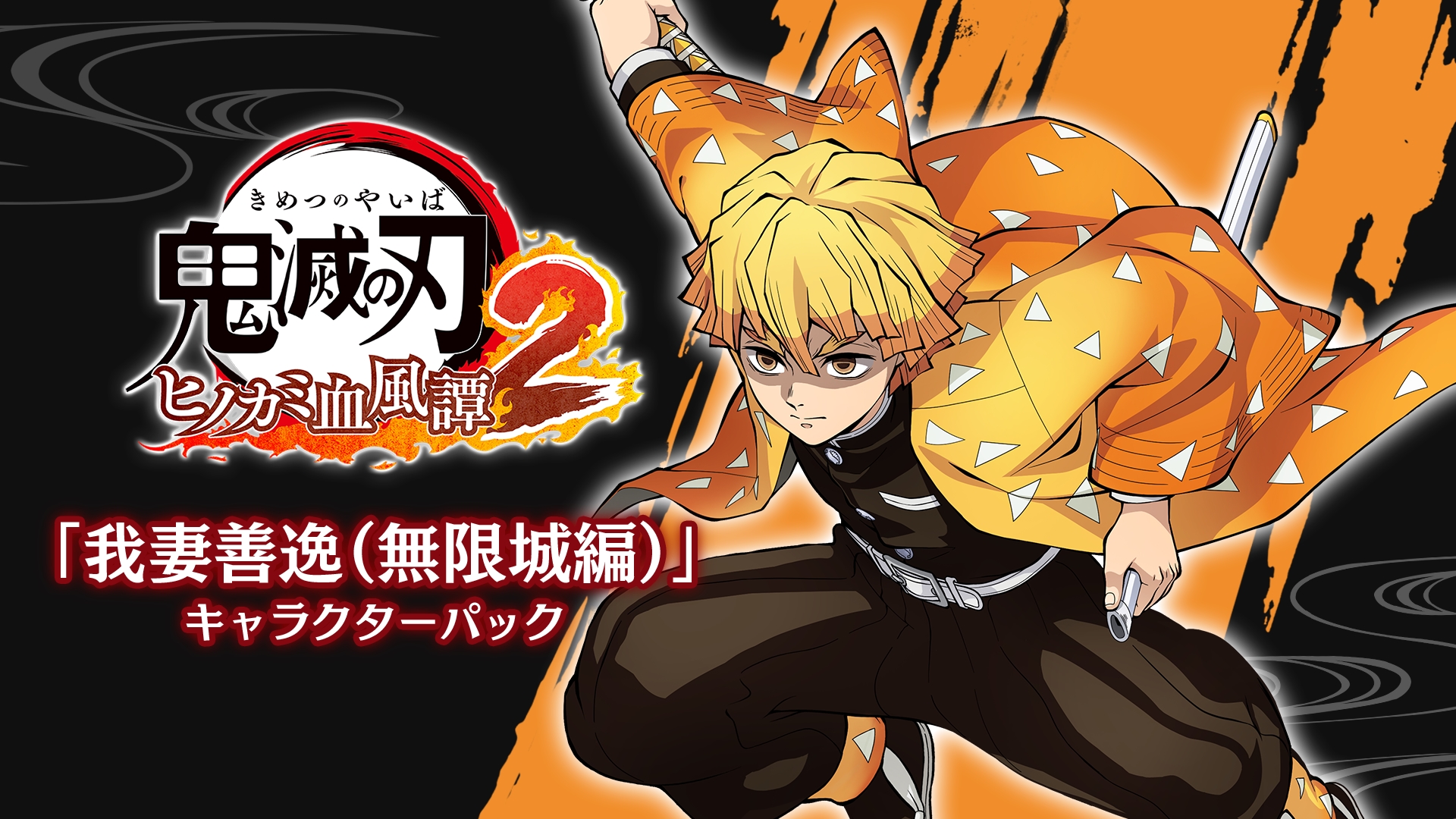 我妻善逸（無限城編）」キャラクターパック | My Nintendo Store（マイ