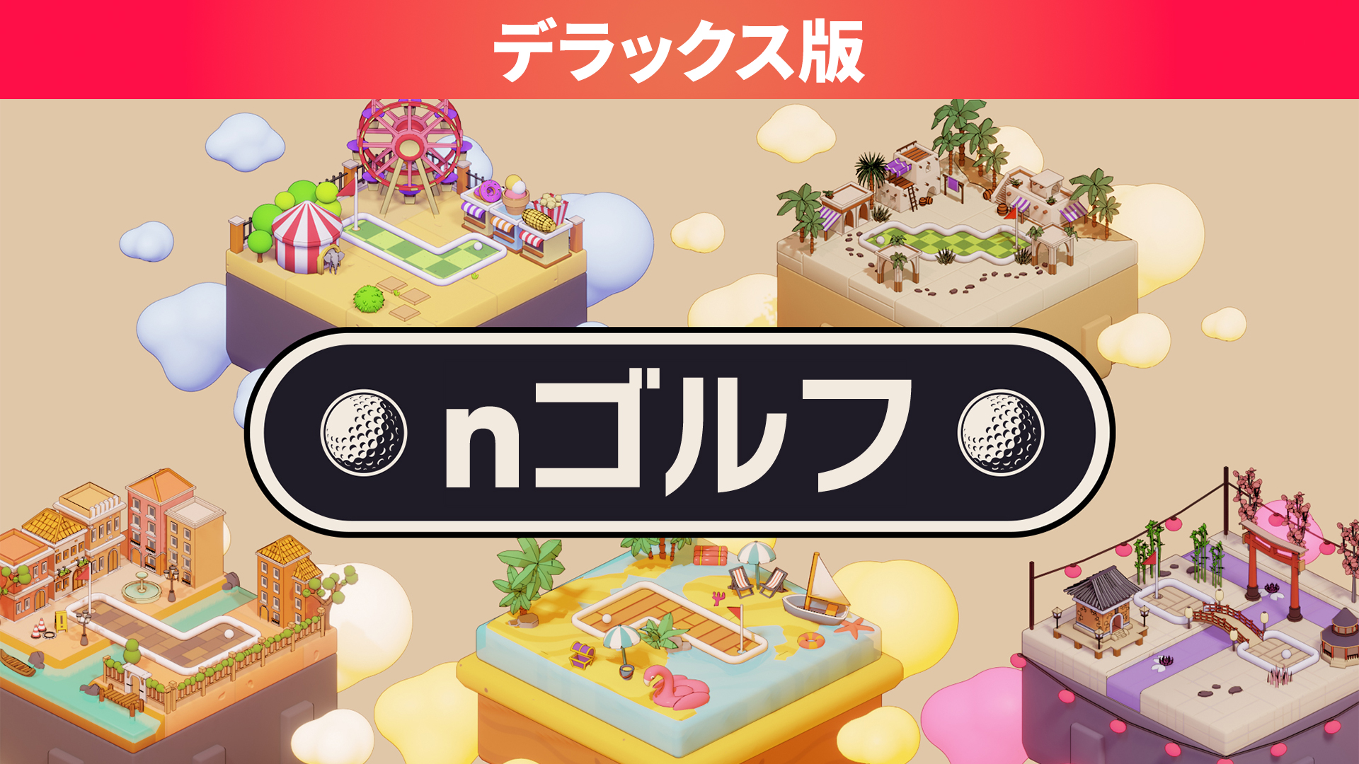 nゴルフ デラックス版 | Nintendo Store