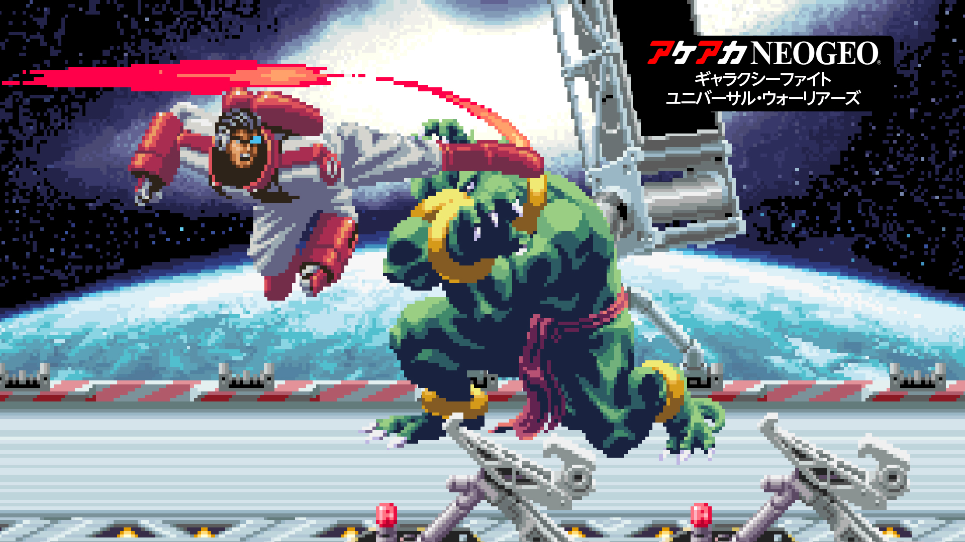 アケアカNEOGEO ギャラクシーファイト ユニバーサル・ウォーリアーズ 