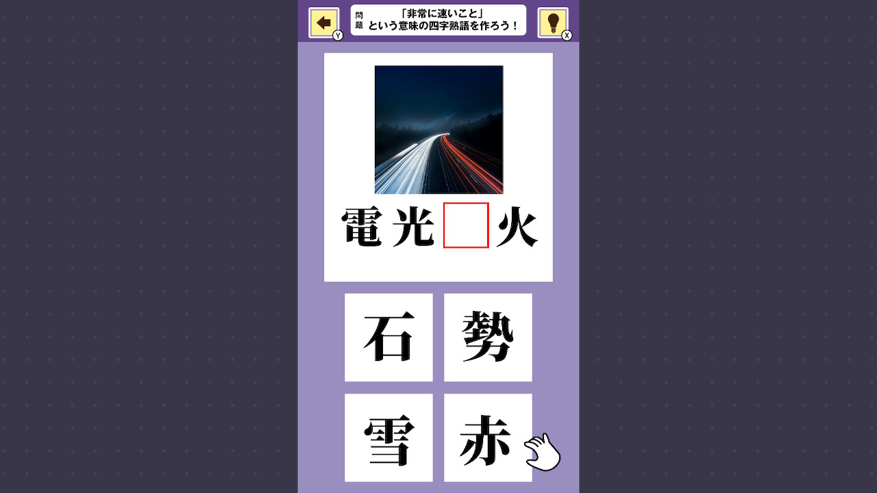 おくだけスタディ 四字熟語 〜指一本で穴埋め四字熟語学習ゲーム〜