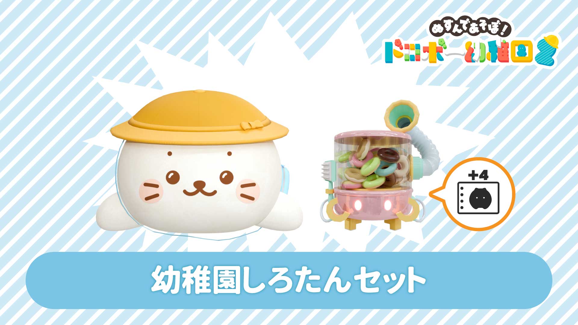 幼稚園しろたんセット | My Nintendo Store（マイニンテンドーストア）