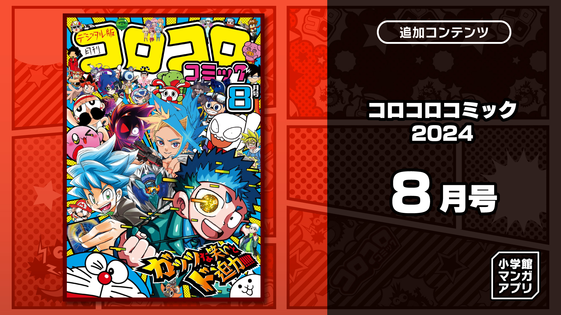 コロコロコミック 2024年 8月号 | Nintendo Store