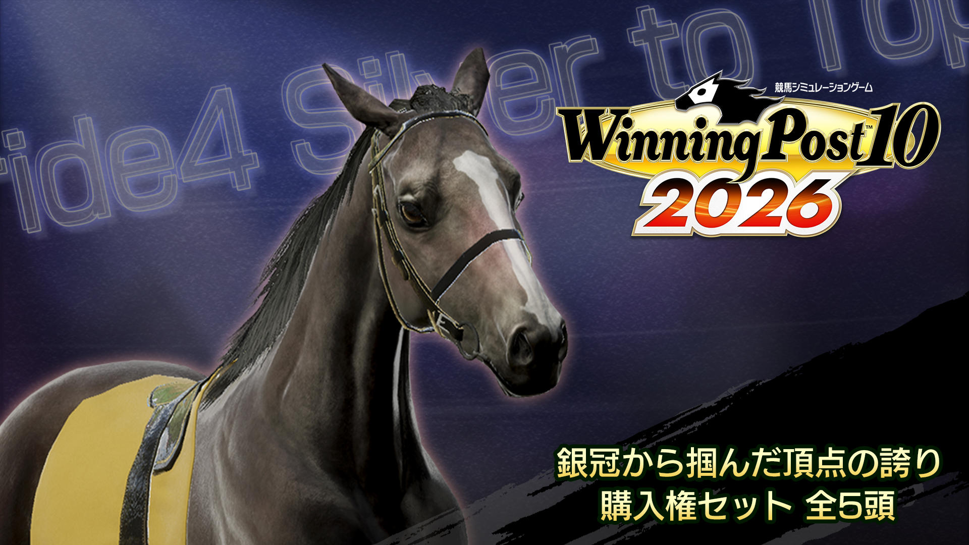 WP10 2026 銀冠から掴んだ頂点の誇り 購入権セット 全5頭 | Nintendo