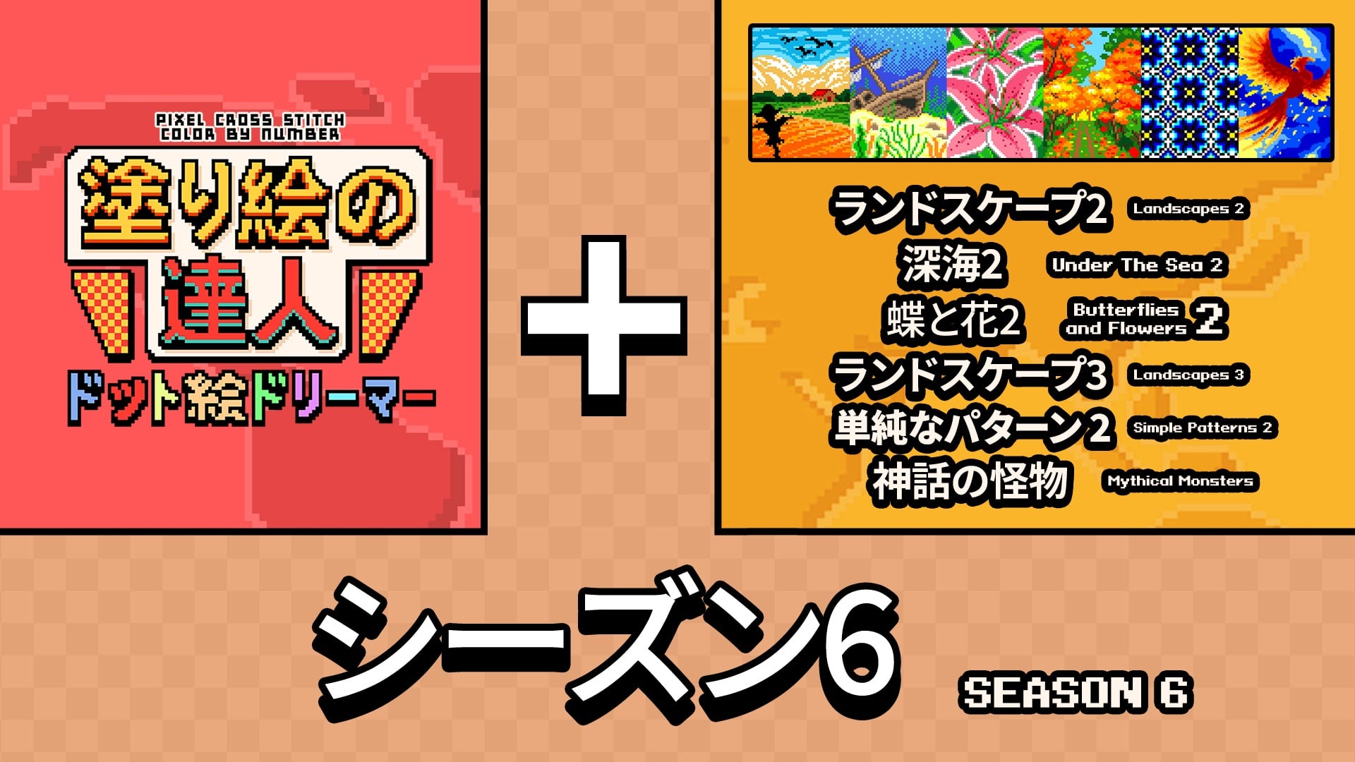 塗り絵の達人：ドット絵ドリーマー:オリジン シーズン 6 | Nintendo Store