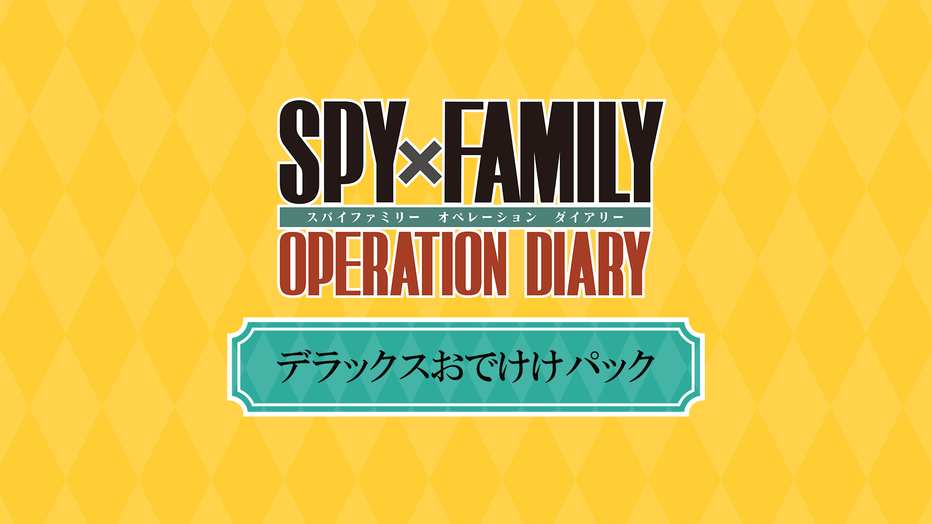 SPY×FAMILY OPERATION DIARY デラックスおでけけパック | Nintendo Store