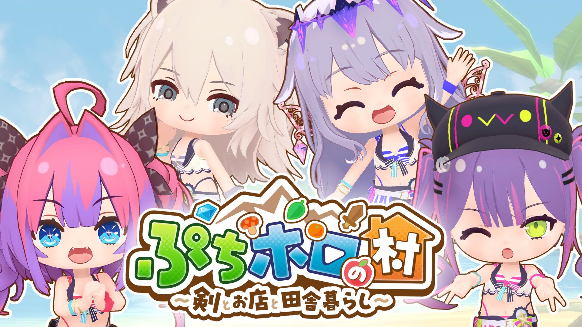 ぷちホロの村 DLC - ホロライブサマー水着セット | Nintendo Store