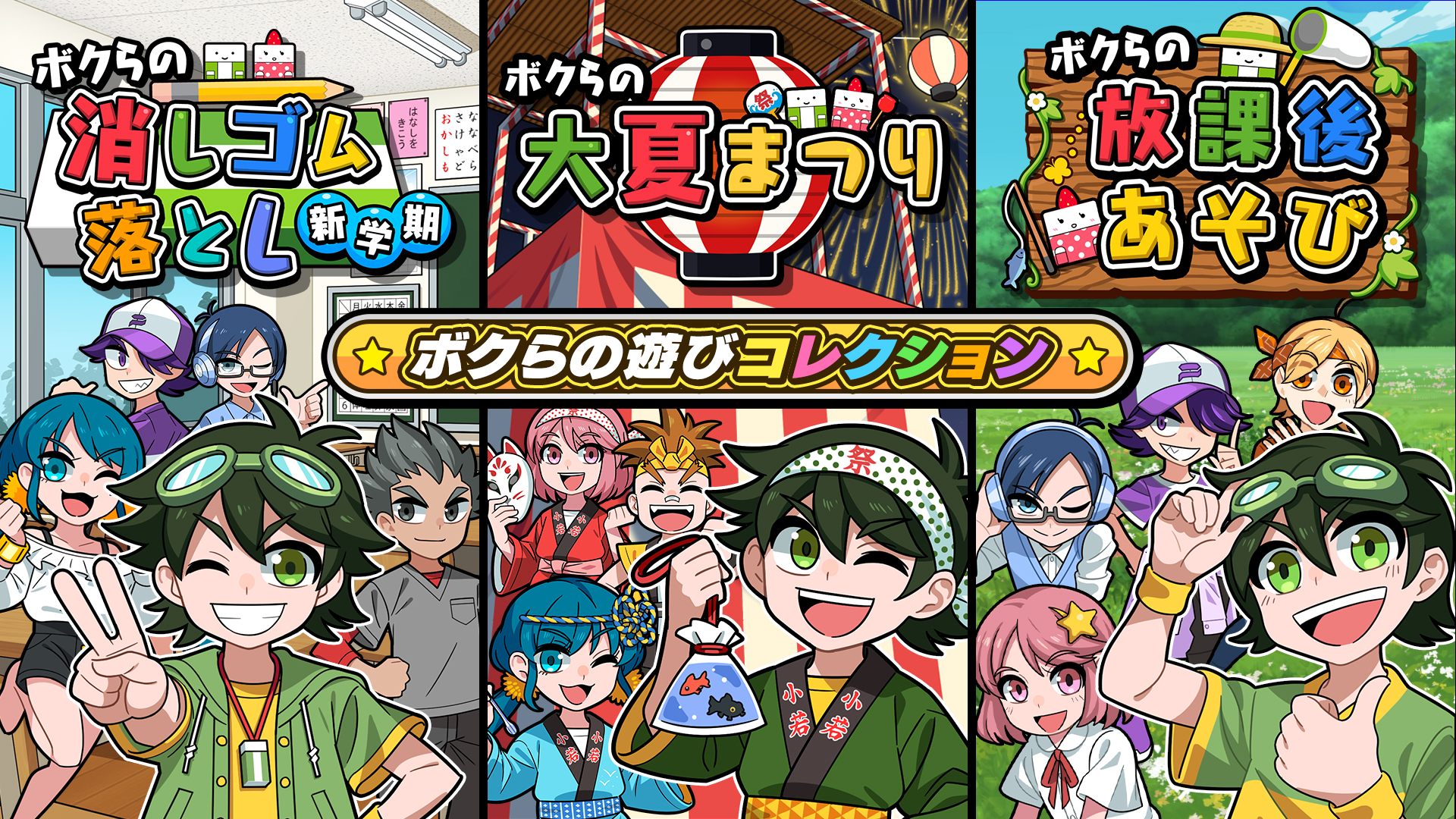 【ぼんぼくら】 ボクらの遊びコレクション | Nintendo Store