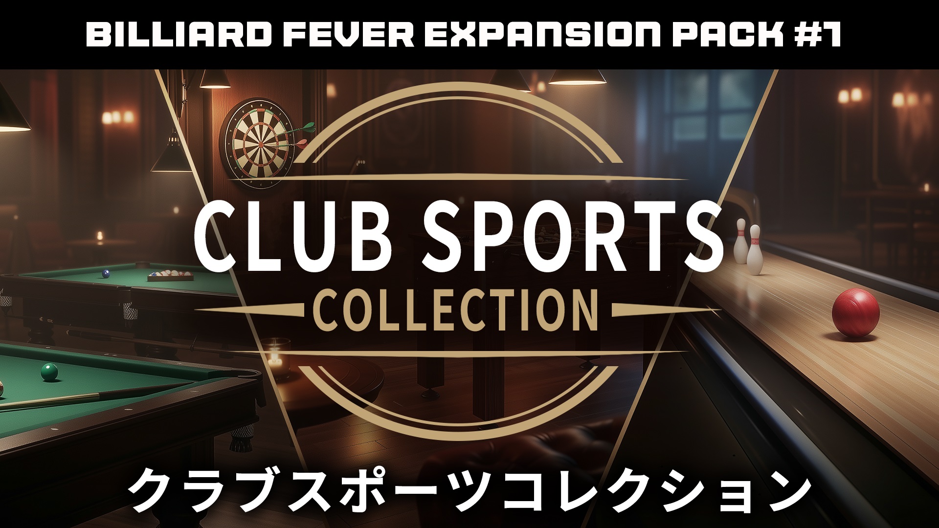 Club Sports Collection クラブスポーツコレクション: Billiard Fever