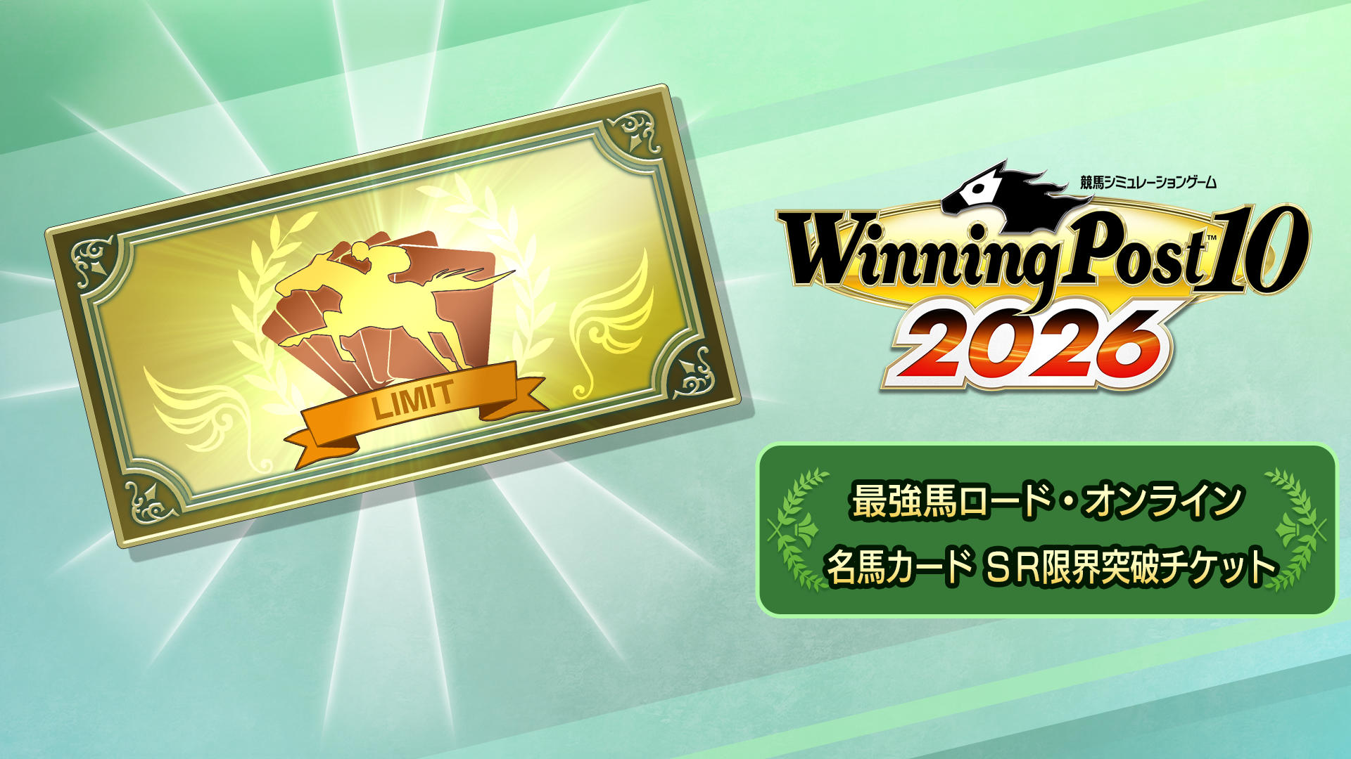 最強馬ロード・オンライン 名馬カード SR限界突破チケット | My