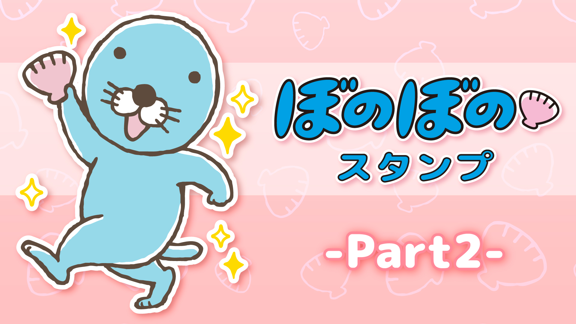 ぼのぼのスタンプPart2 | My Nintendo Store（マイニンテンドーストア）