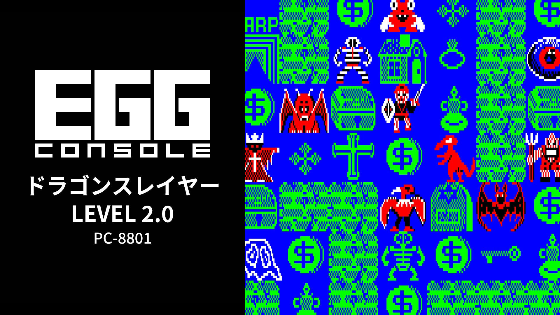 EGGコンソール ドラゴンスレイヤー LEVEL 2.0 PC-8801 | Nintendo Store