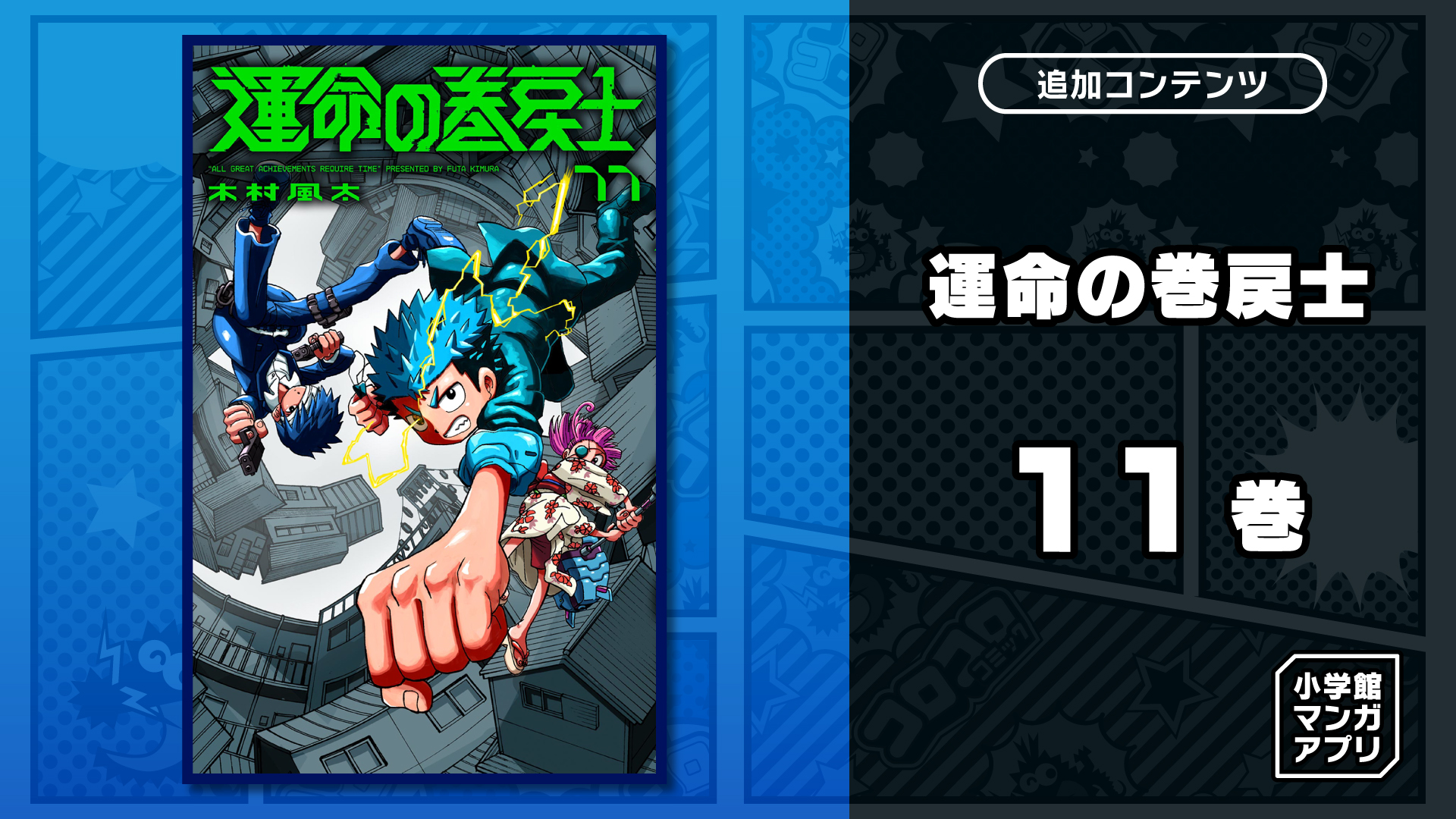 運命の巻戻士 全巻 11巻まで 初版 運命の巻戻士』11巻12/26発売、アニメイトでは記念施策も