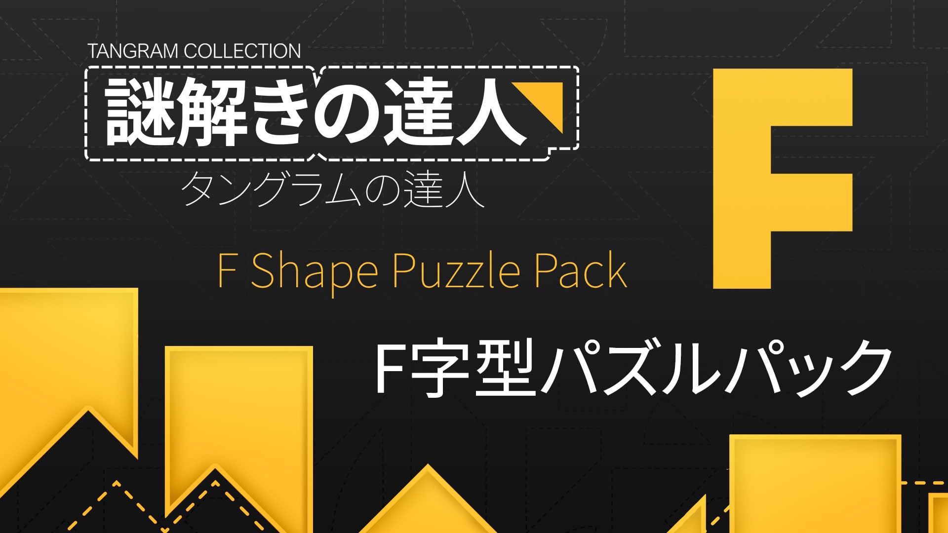 謎解きの達人：タングラムの達人 (Tangram Collection) | Nintendo Store