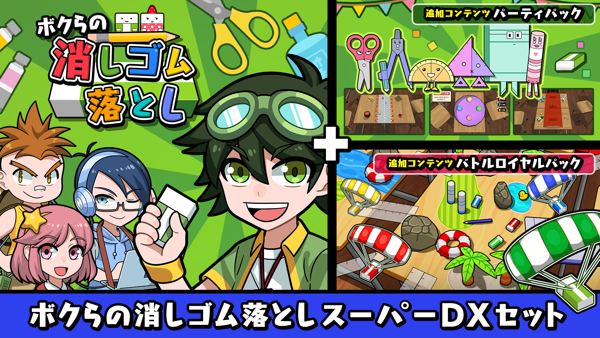 ボクらの消しゴム落としスーパーDXセット | Nintendo Store