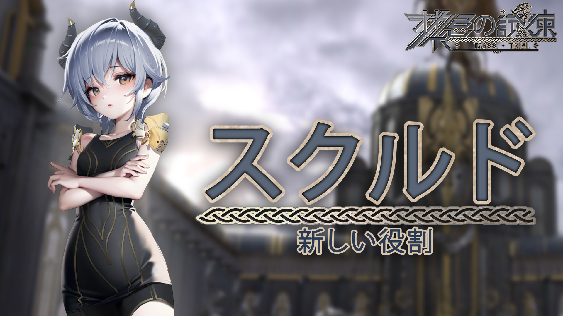 禁忌の試練(Taboo Trial) - デラックス版 | My Nintendo Store（マイ