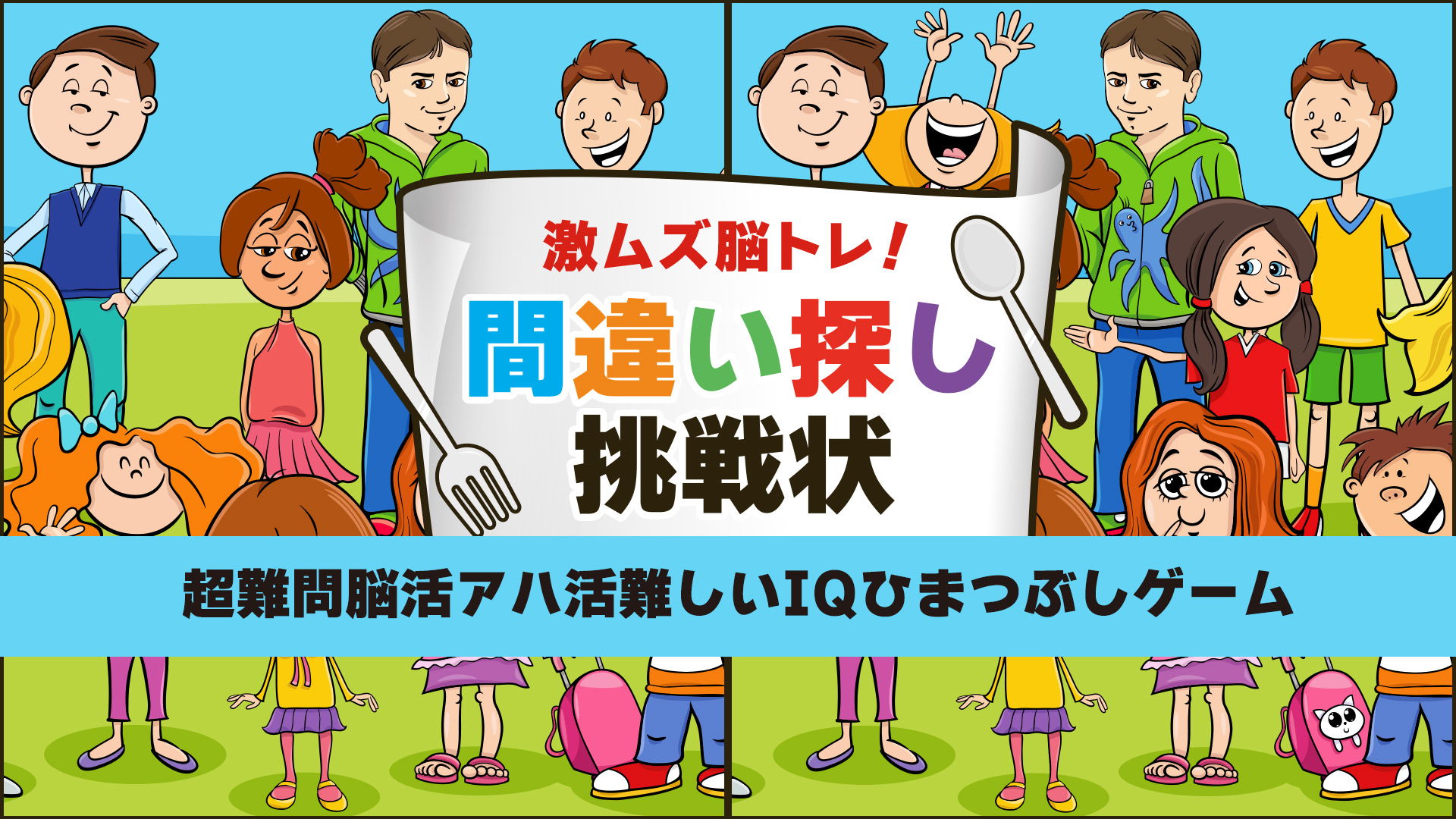 激ムズ脳トレ！間違い探し挑戦状ー超難問脳活アハ活難しいIQひまつぶし