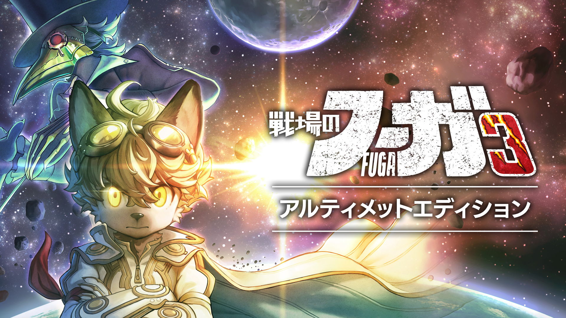 戦場のフーガ3 アルティメットエディション | My Nintendo Store（マイ