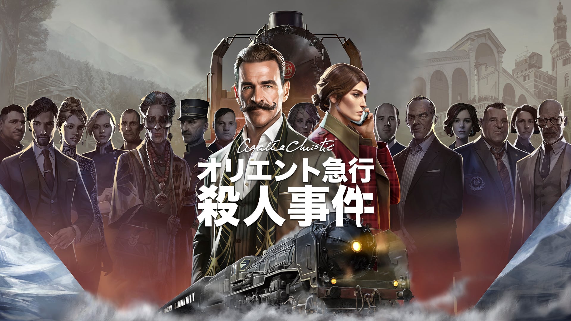 アガサ・クリスティ オリエント急行殺人事件 | My Nintendo Store