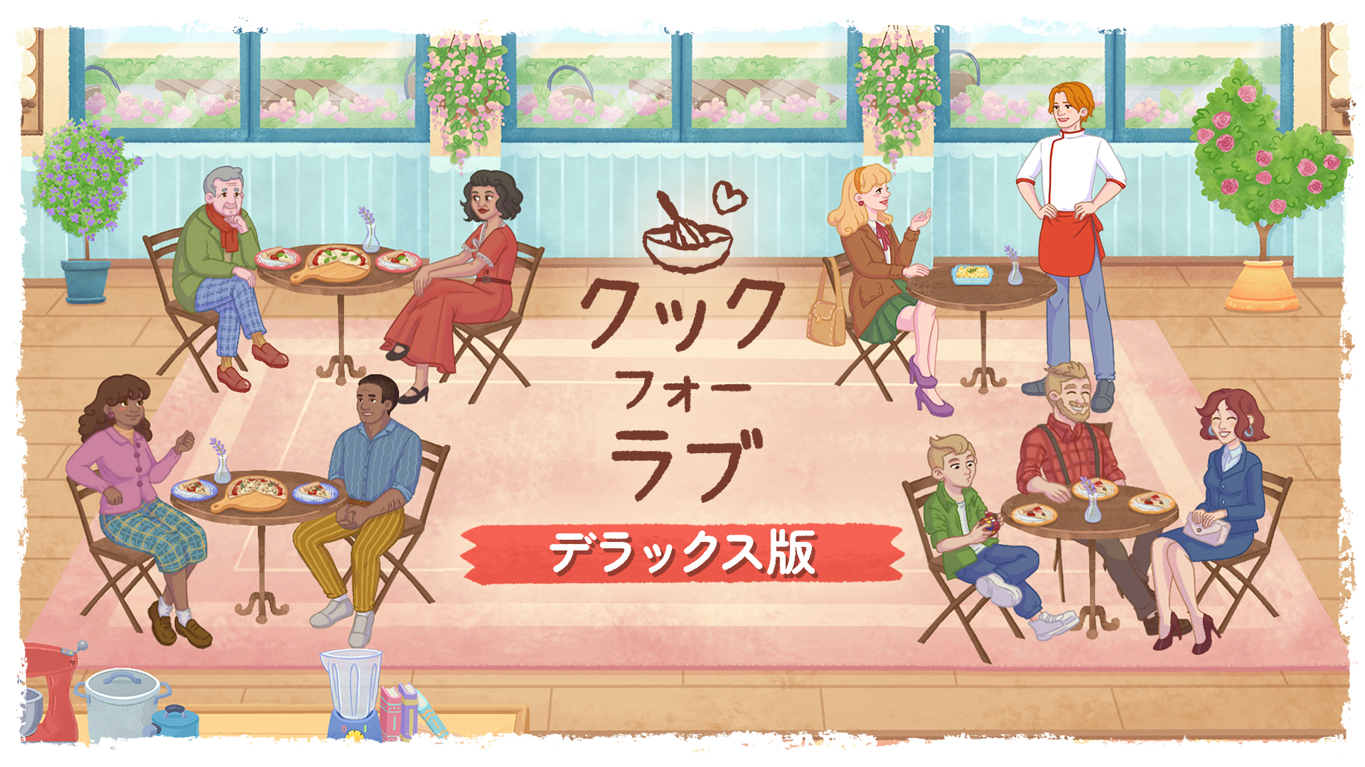 クック フォー ラブ デラックス版 | My Nintendo Store（マイ