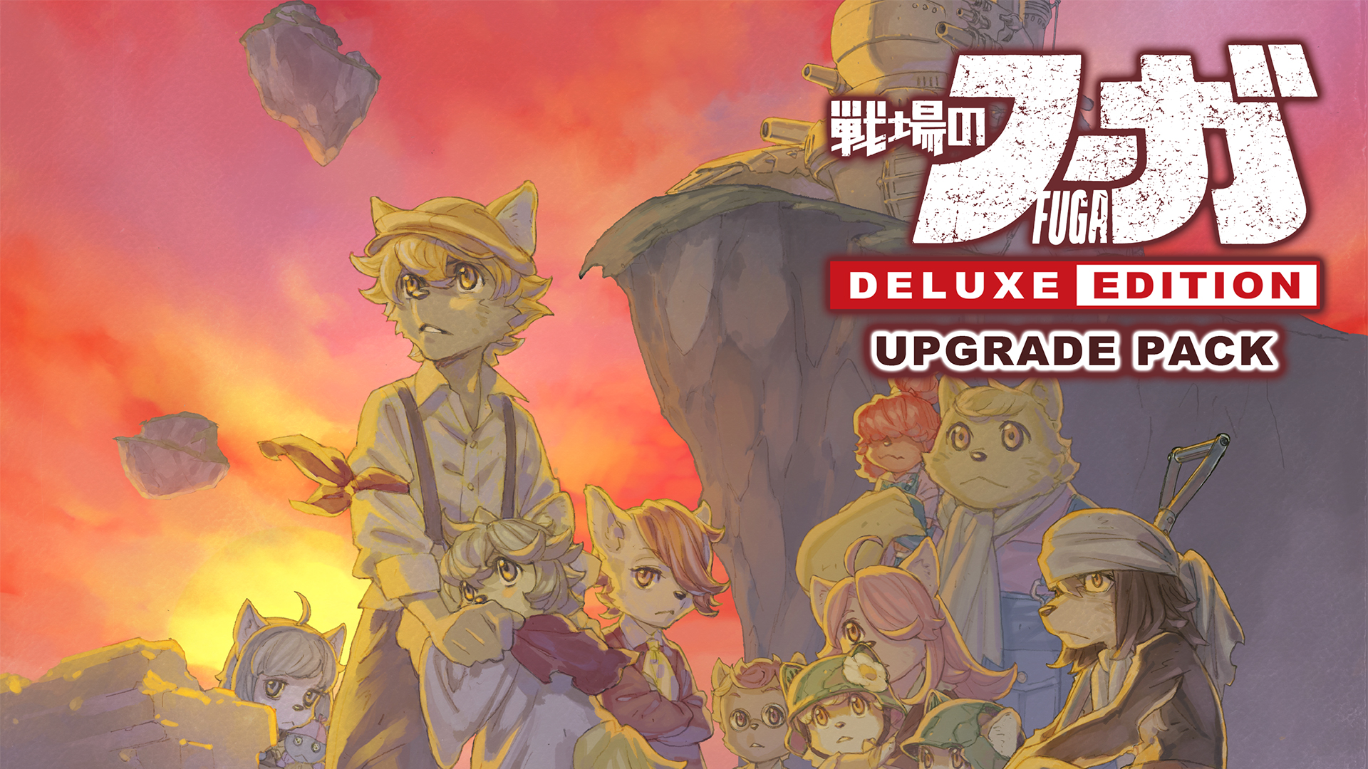 戦場のフーガ | Nintendo Store