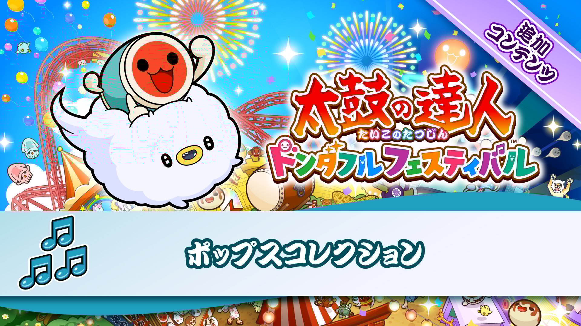 太鼓の達人 ドンダフルフェスティバル | My Nintendo Store（マイ