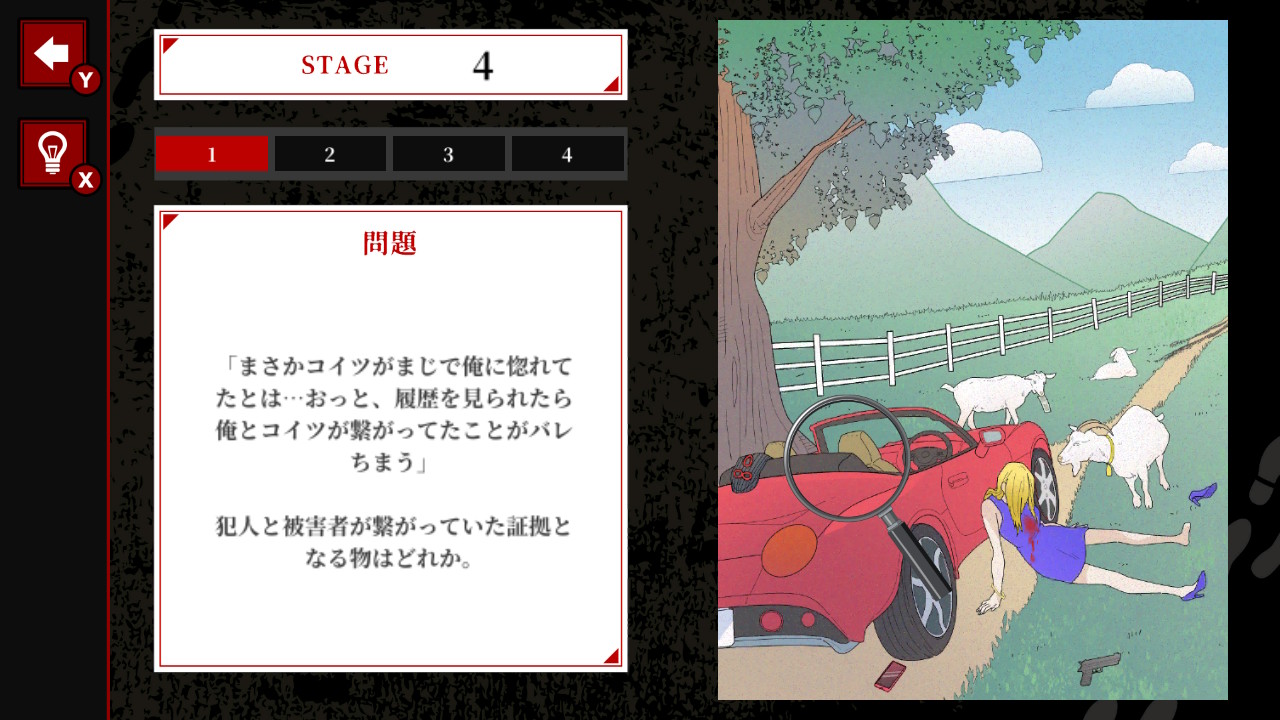 犯人は現場に戻るー犯人視点で楽しむタップ式謎解きゲームー