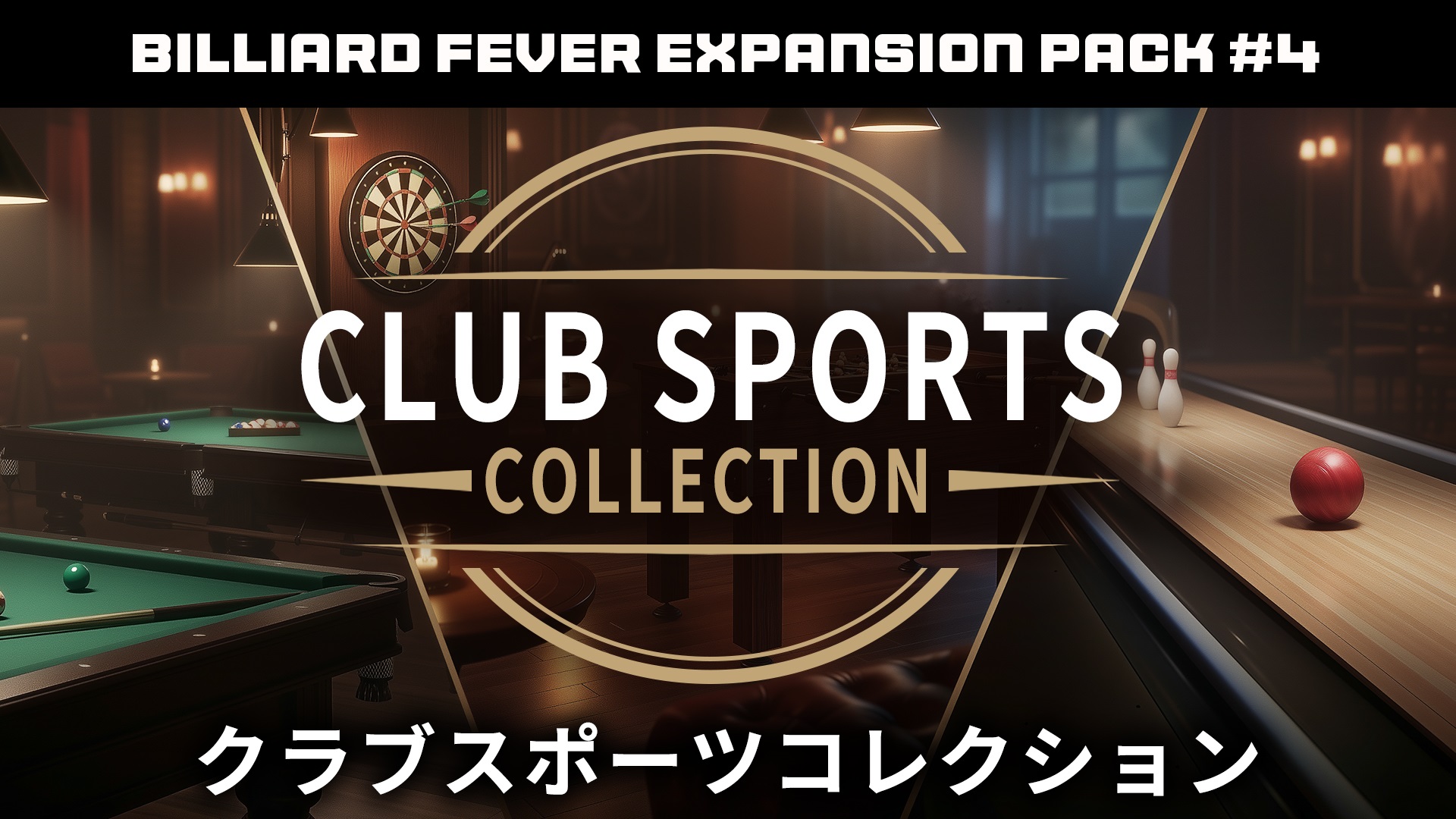 Club Sports Collection クラブスポーツコレクション: Billiard Fever
