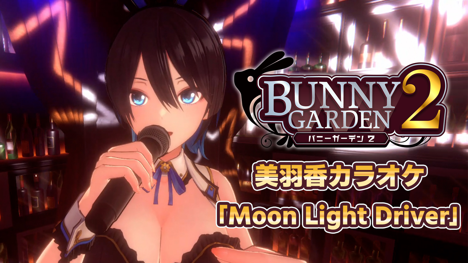 美羽香カラオケ「Moon Light Driver」 | Nintendo Store