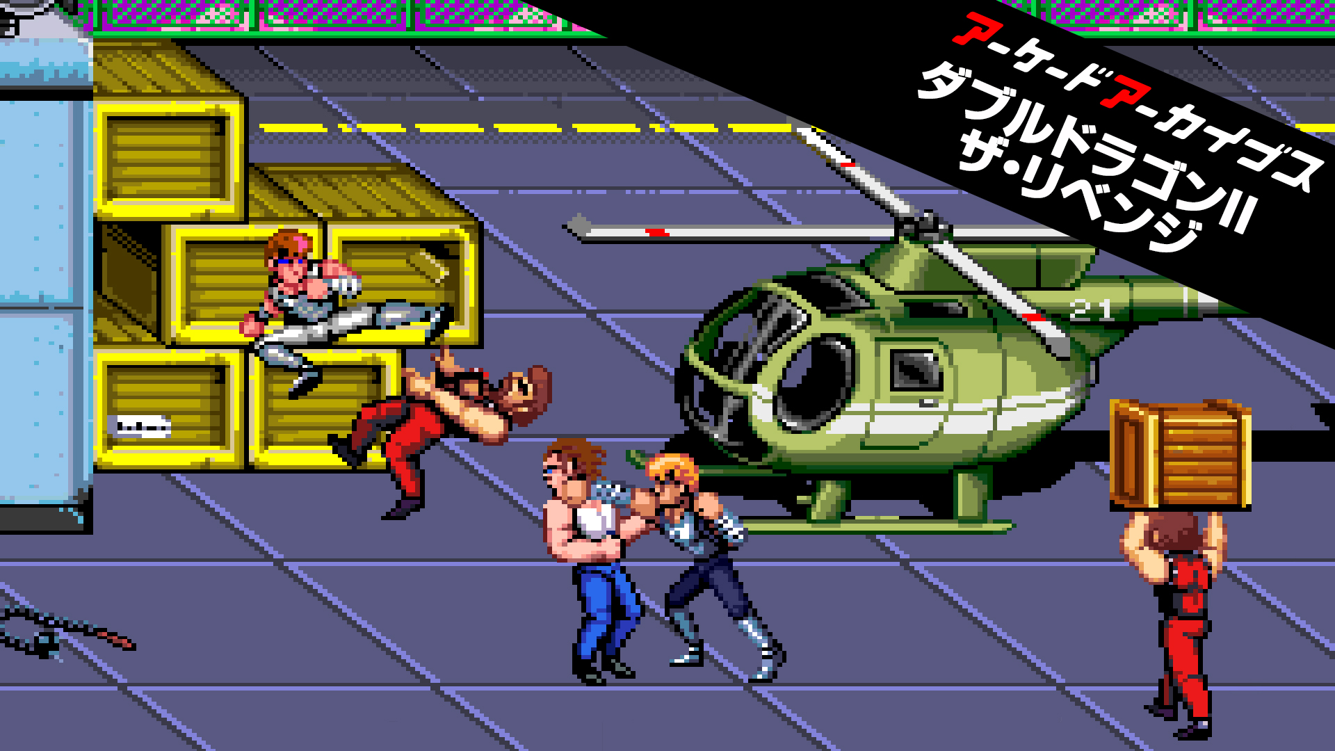 アーケードアーカイブス ダブルドラゴンII ザ・リベンジ | My Nintendo