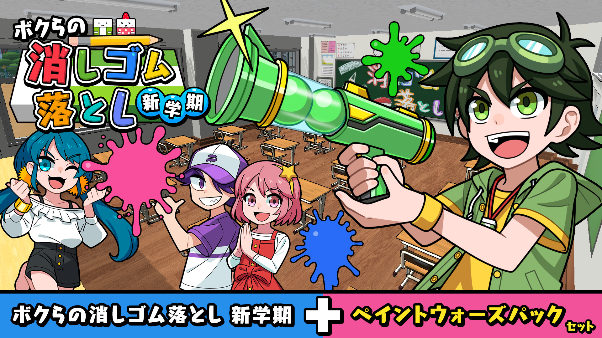 ボクらの消しゴム落とし 新学期＋ペイントウォーズパックセット