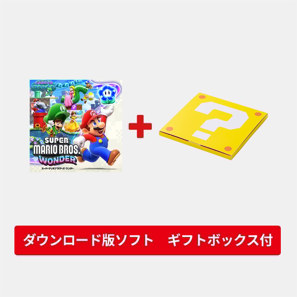ギフトセット】スーパーマリオブラザーズ ワンダー ダウンロード版