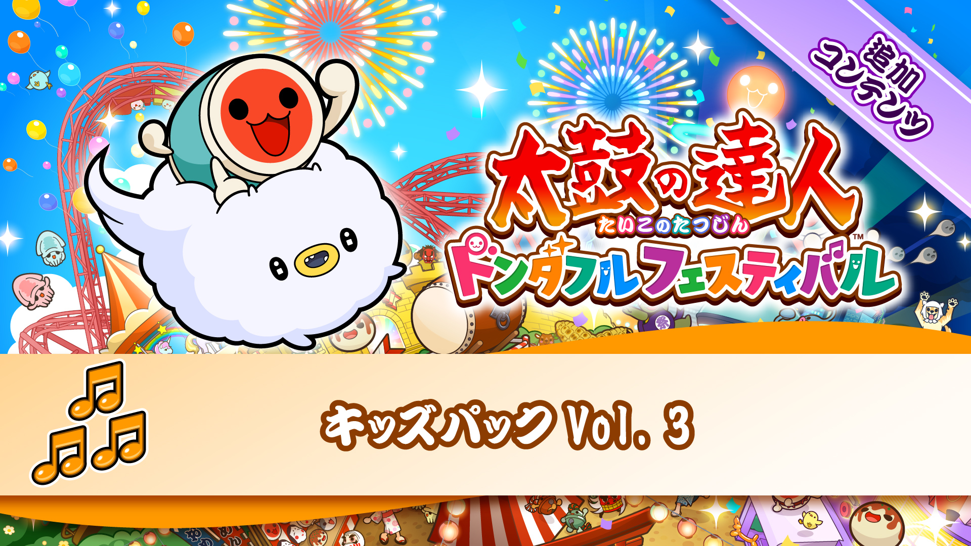 太鼓の達人 ドンダフルフェスティバル | My Nintendo Store（マイ