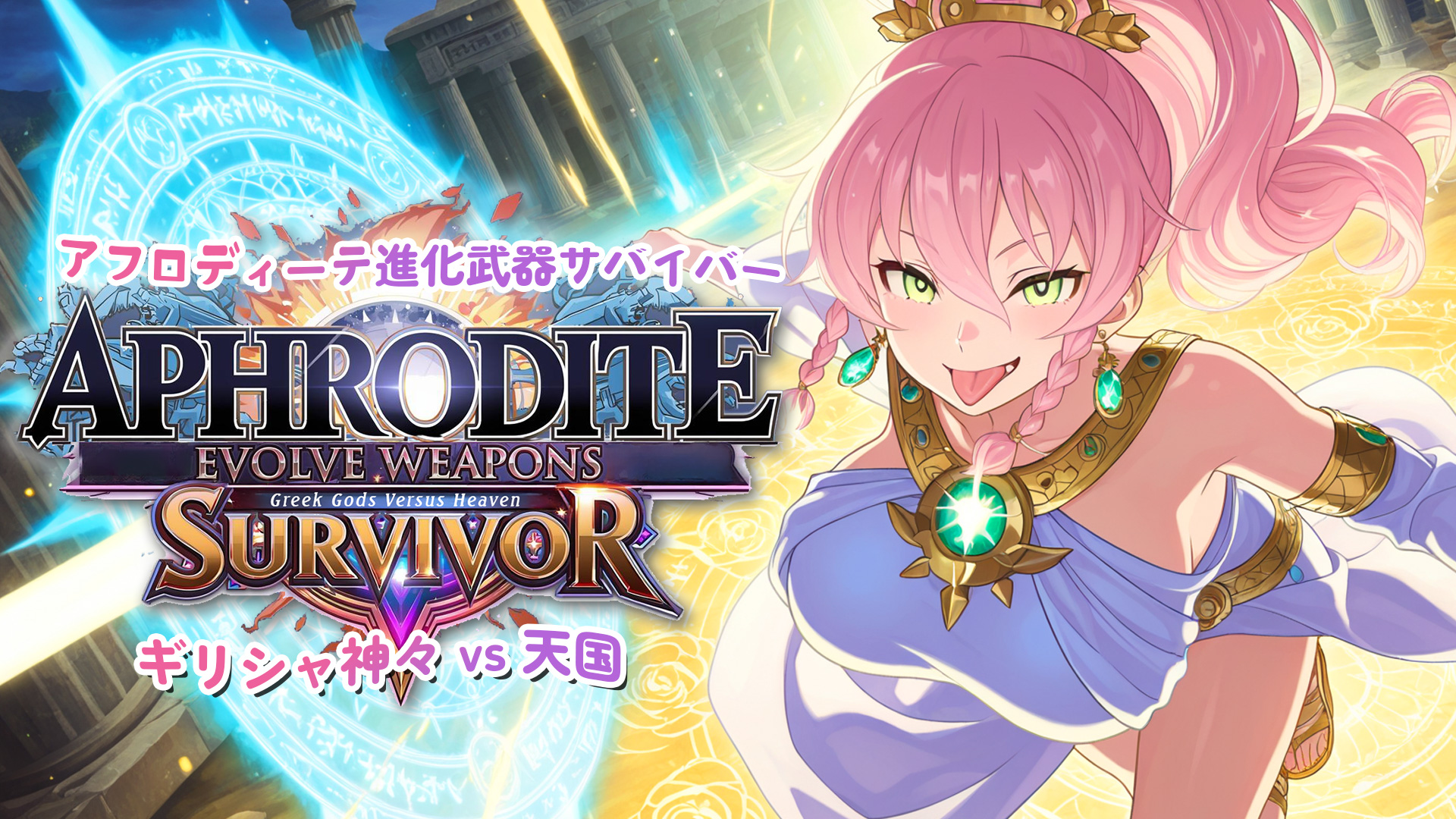 アフロディーテ進化武器サバイバー：ギリシャ神々 vs 天国 (Aphrodite