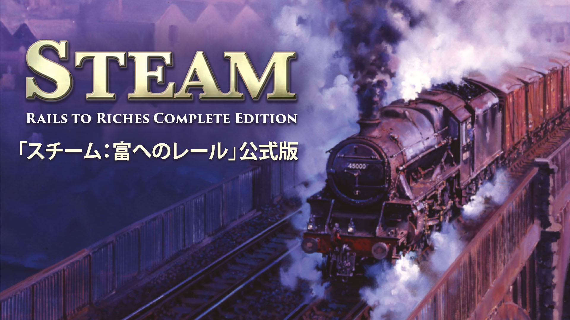 「スチーム：富へのレール」公式版 (Steam Rails to Riches: Complete Edition) | Nintendo Store