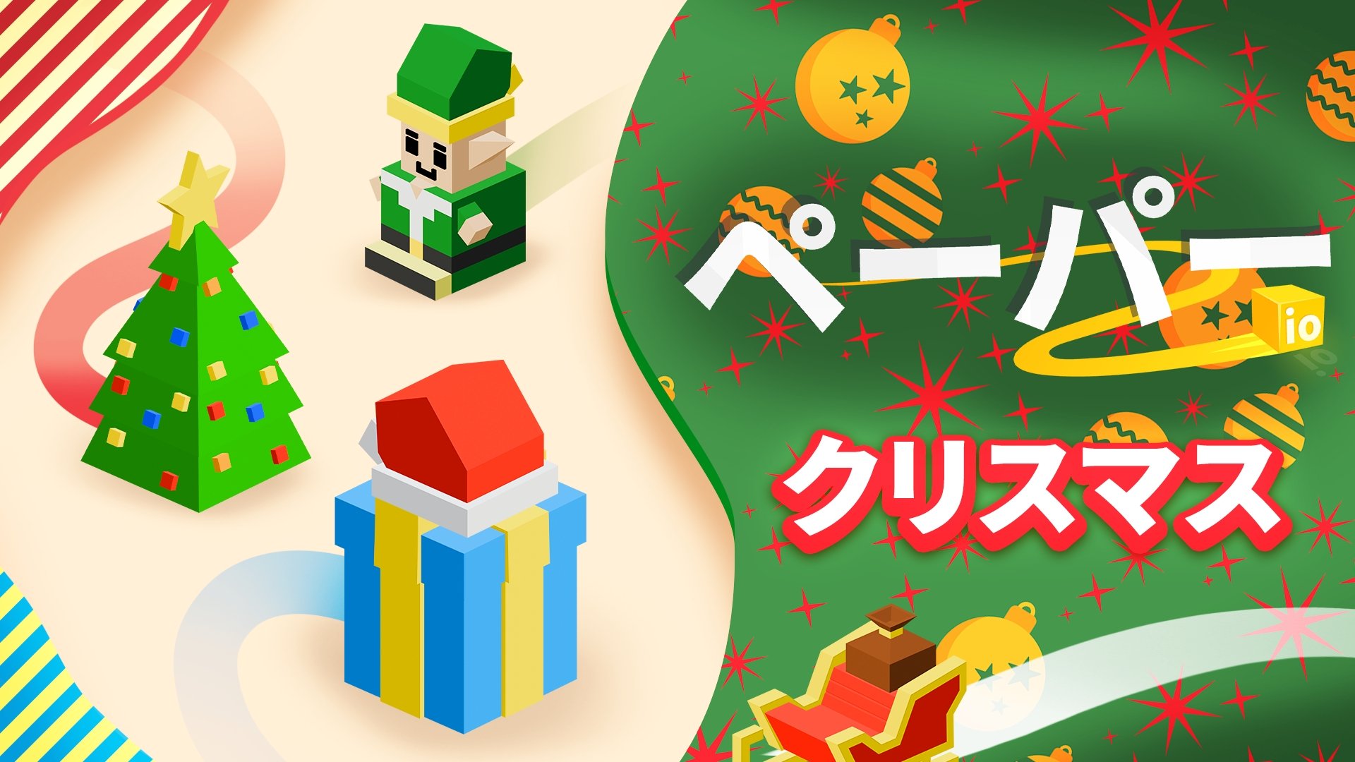 ぺーバー io 2: クリスマスDLC | My Nintendo Store（マイニンテンドー