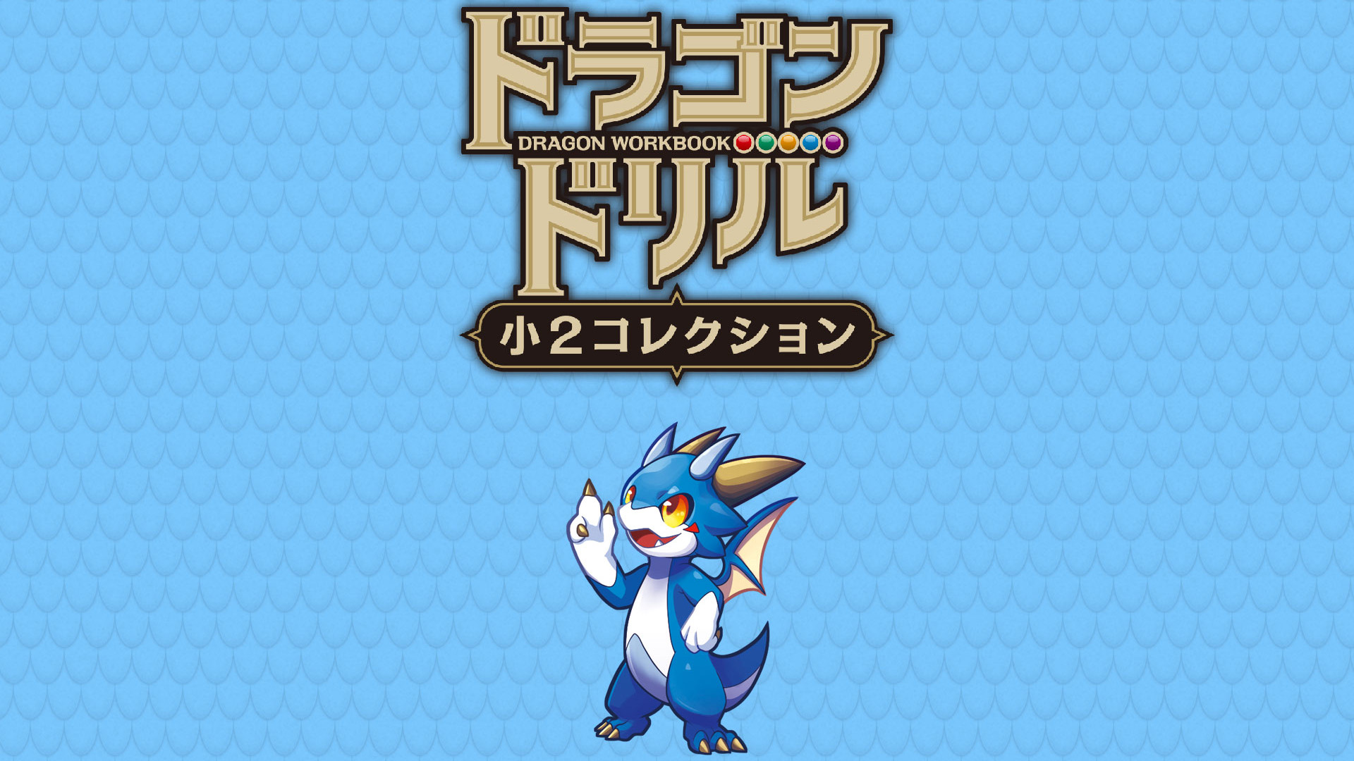 ドラゴンドリル 小2コレクション | Nintendo Store