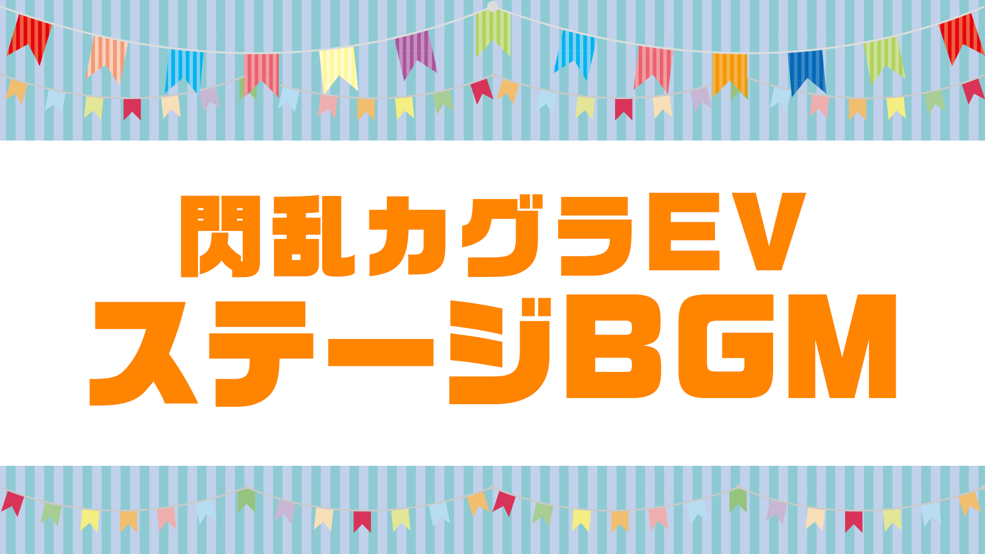 閃乱カグラEV ステージBGM | Nintendo Store
