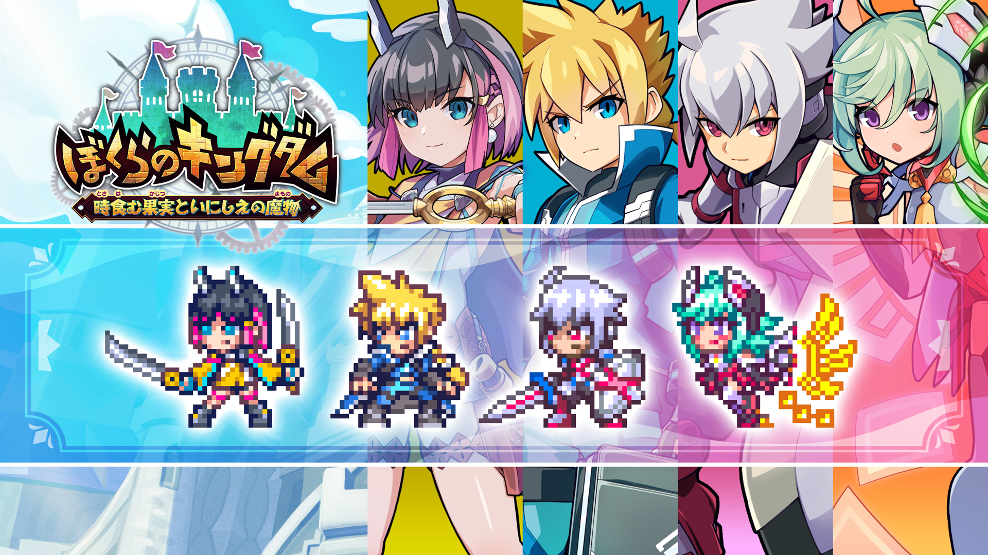 ぼくらのキングダム 時食む果実といにしえの魔物 | Nintendo Store