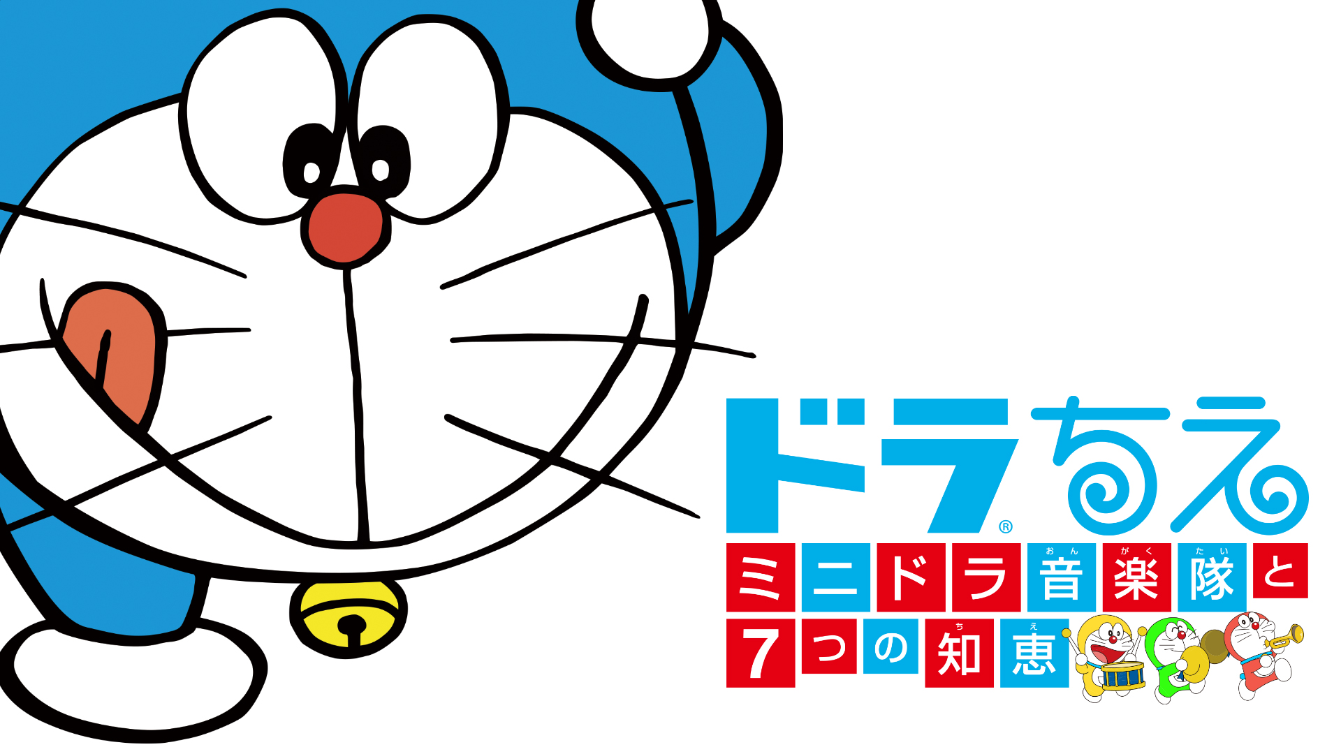 ドラちえ ミニドラ音楽隊と7つの知恵 | My Nintendo Store（マイ