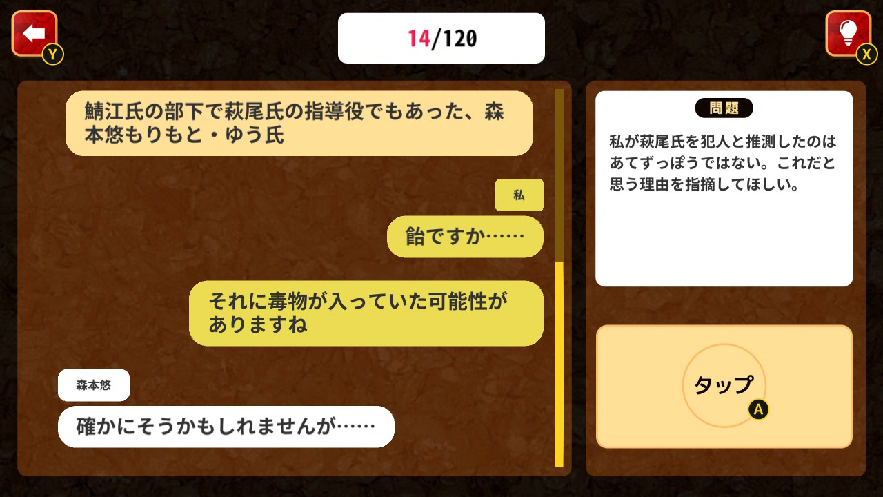 真相究明！チャットで謎解きミステリーー意味がわかるとゾッとする探偵推理脳トレノベルゲームー