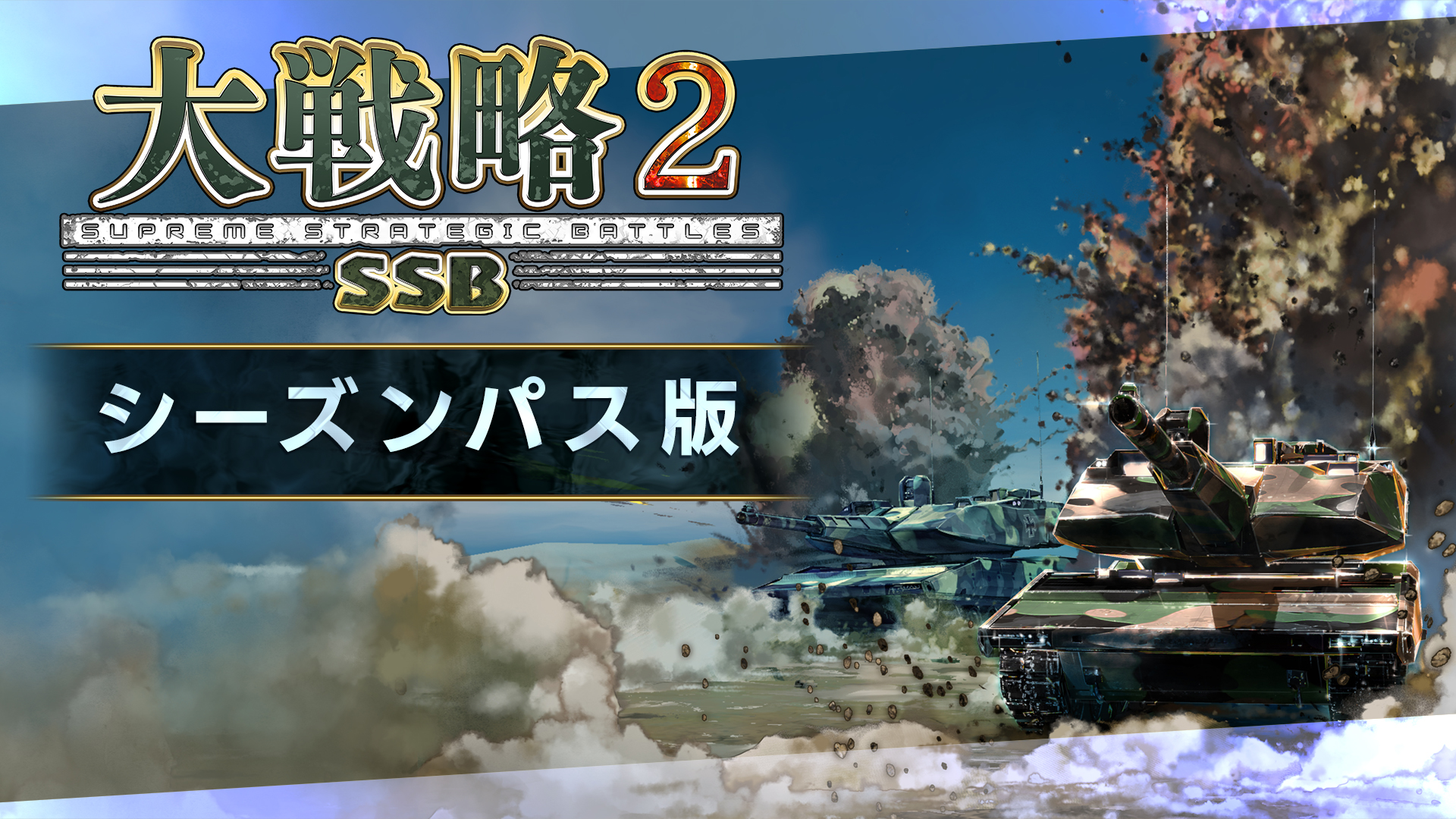大戦略SSB2シーズンパス版 | My Nintendo Store（マイニンテンドーストア）