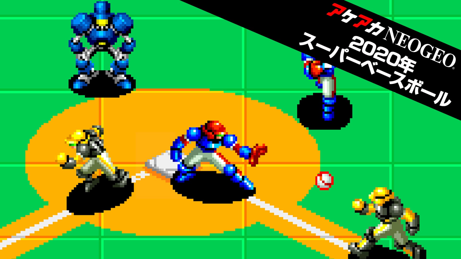 アケアカNEOGEO 2020年スーパーベースボール | My Nintendo Store