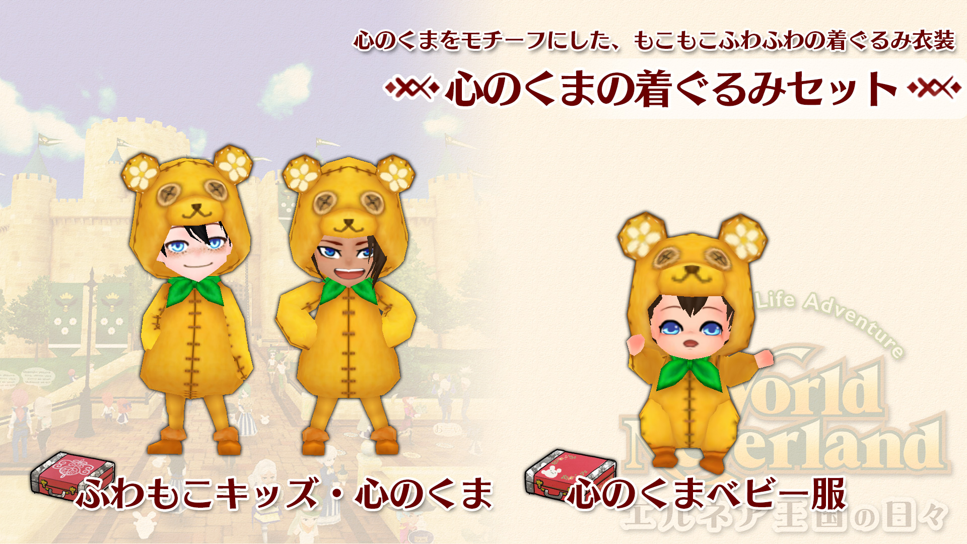 心のくまの着ぐるみセット | Nintendo Store