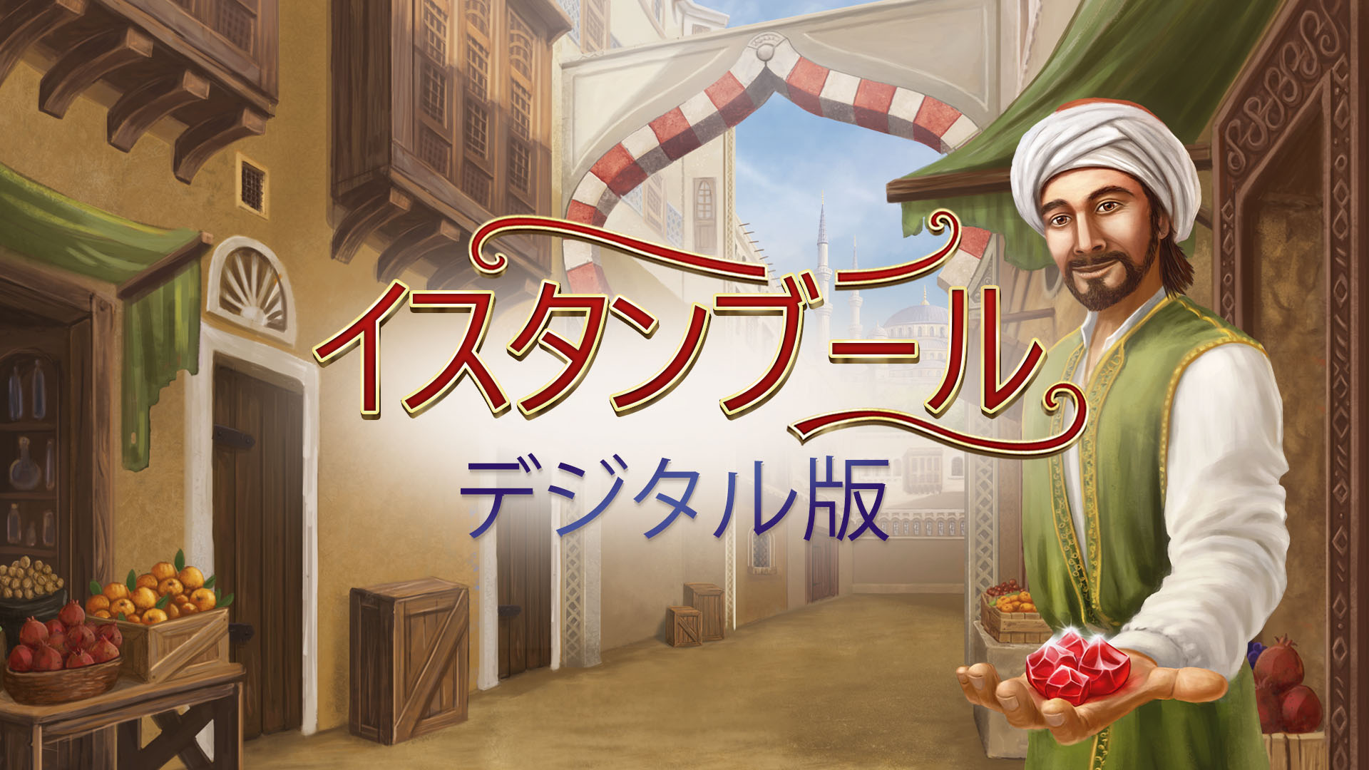 イスタンブール: デジタル版 Istanbul: Digital Edition | Nintendo Store