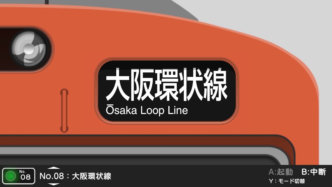くるくる回そう！方向幕コレクション for Nintendo Switch™ -JR西日本編 大阪環状線・大和路線-  鉄道方向幕シミュレーター