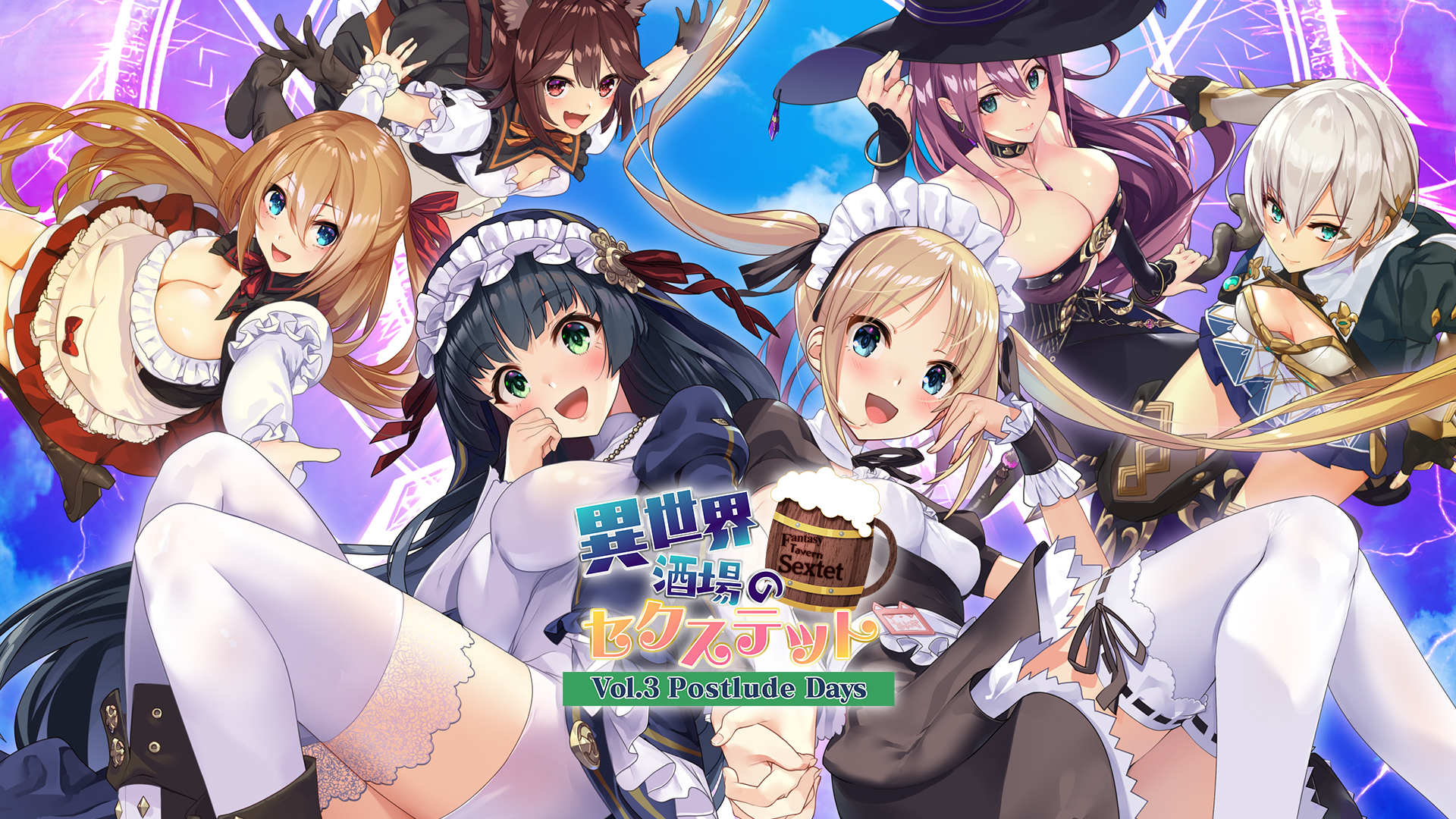 異世界酒場のセクステット ～Vol.3 Postlude Days～ | Nintendo Store