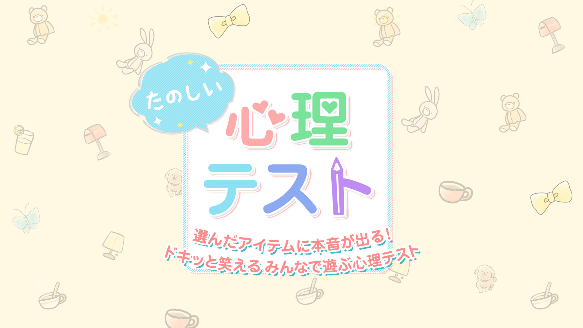 たのしい心理テストー選んだアイテムに本音が出る！ドキッと笑える