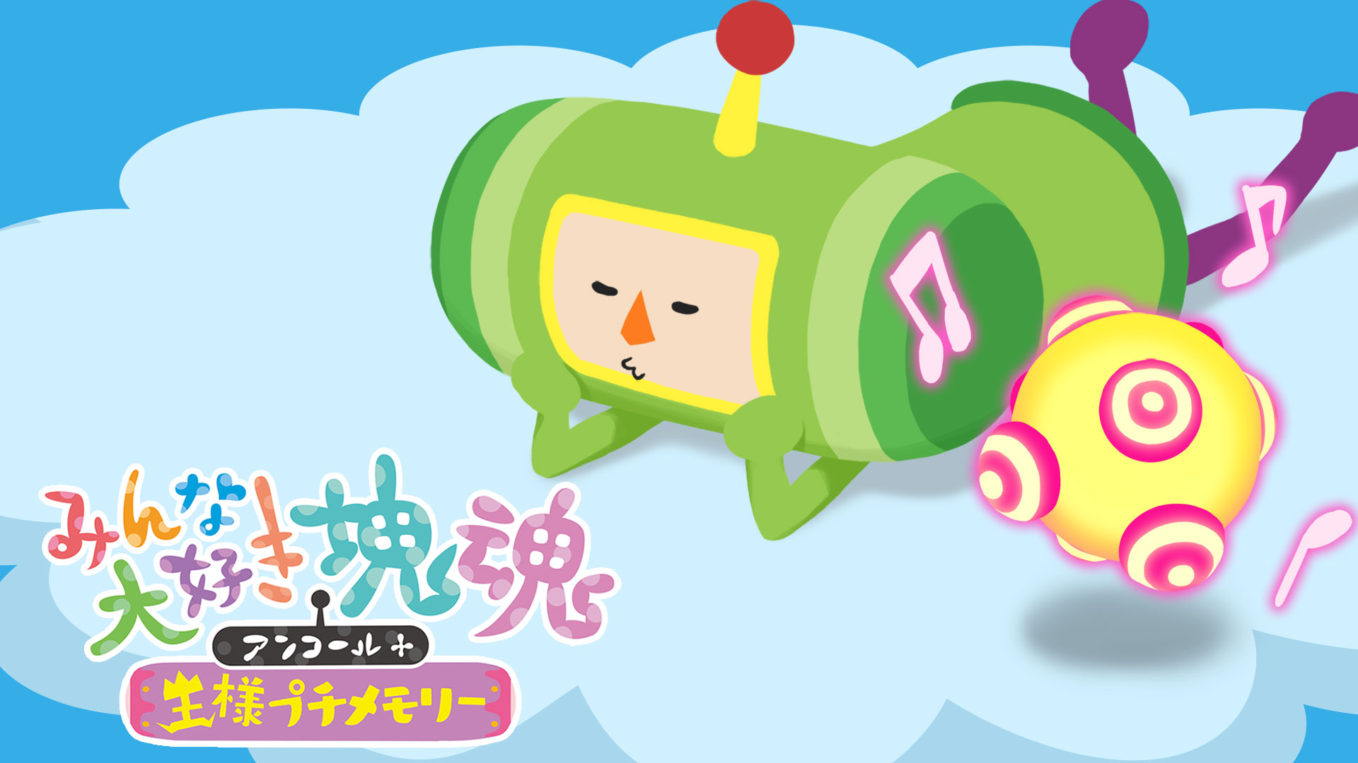 みんな大好き塊魂アンコール＋ 王様プチメモリー デラックス