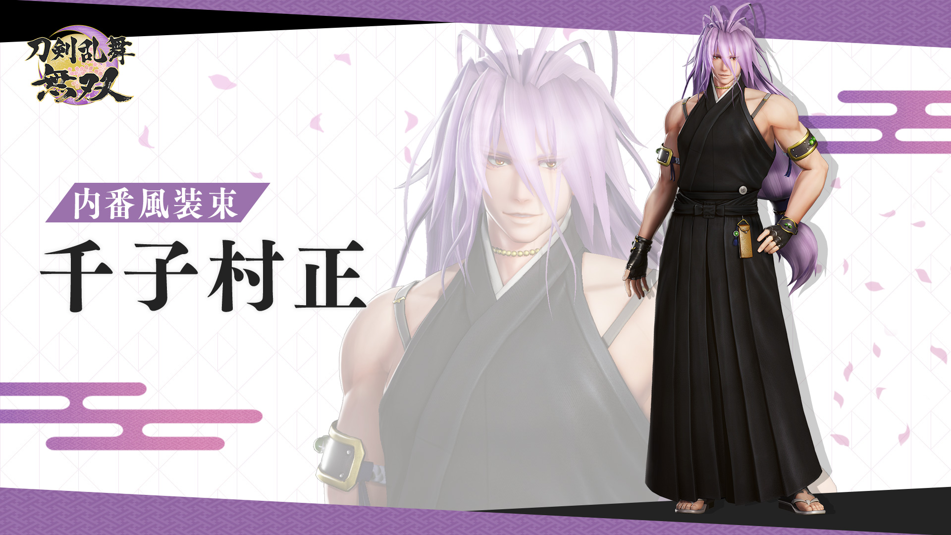 内番風装束 「千子村正」